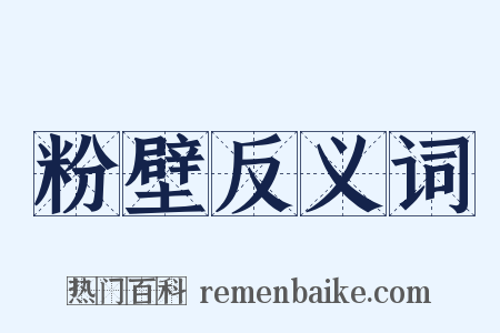 粉壁反义词是什么意思的图片
